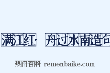 满江红·舟过水南造句是什么意思的图片